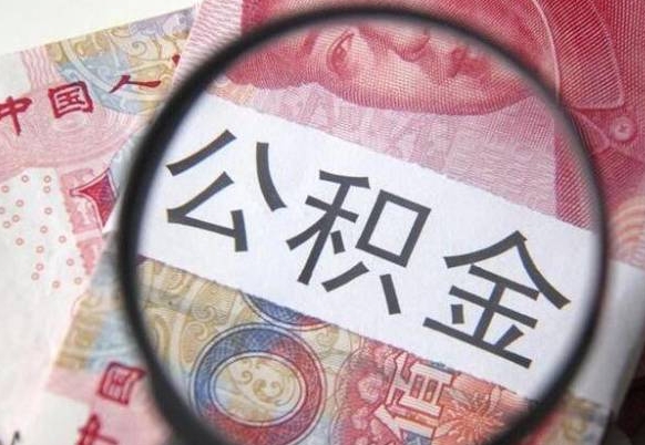 邹城离职公积金提出金额（离职公积金提取额度）