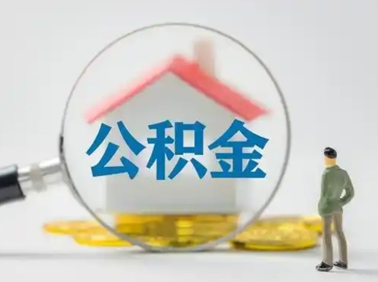 邹城离职了取住房公积金（离职了取住房公积金需要什么手续）